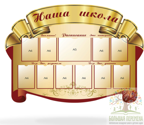 Стенды для школы