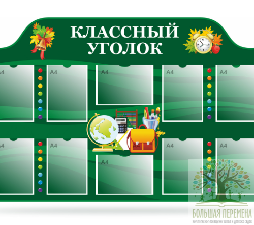 Стенды Классные уголки